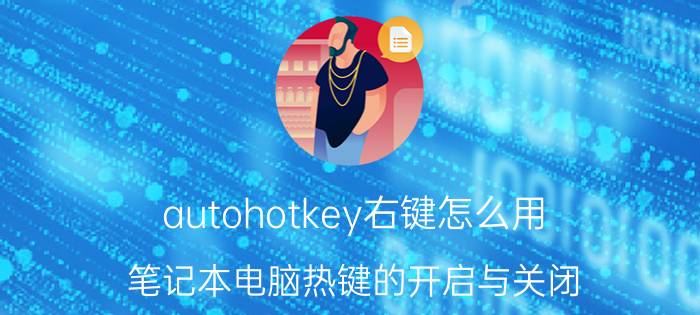 autohotkey右键怎么用 笔记本电脑热键的开启与关闭？